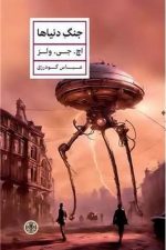 جنگ دنیاها