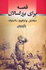 قصه برای بزرگسالان