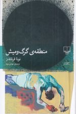 منطقه گرگ و میش