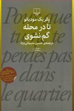 تا در محله گم نشوی