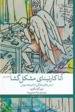 آنا کارنینای مشکل گشا (درس زندگی از ادبیات روس)