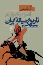 تداوم و تحول در تاریخ میانه ایران