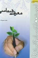 معرفت شناسی