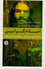 اسلام گرایی (سومین جنبش مقاومت رادیکال)