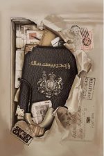 پرونده  راز صد و بیست ساله