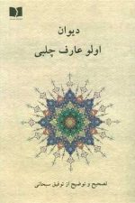 دیوان اولو عارف چلبی / دوستان