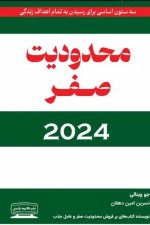 محدودیت صفر 2024