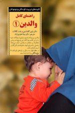 راهنمای کامل والدین 1 (کلیدهای تربیت کودکان و نوجوانان)