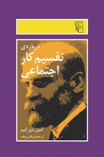 درباره ی تقسیم کار اجتماعی