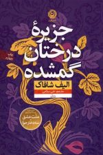 جزیره درختان گمشده