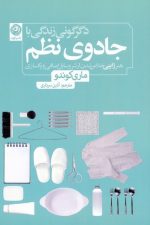 دگرگونی زندگی با جادوی نظم (هنر ژاپنی خلاص شدن از شر وسایل اضافی و پاکسازی)