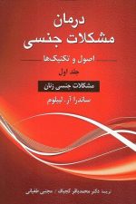 درمان مشکلات جنسی اصول و تکنیک ها جلداول مشکلات جنسی زنان