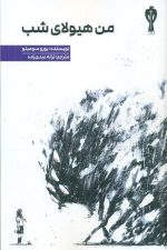 من هیولای شب