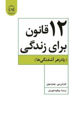 12 قانون برای زندگی (پادزهر آشفتگی ها)