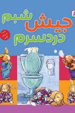 جیش شبم درد سرم