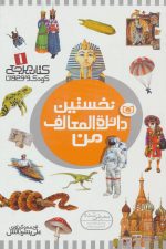 کتاب مرجع کودک و نوجوان 1 (نخستین دائره المعارف من)