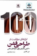 ابزارهای موفقیت در طراحی فشن (100 درس کلیدی برای طراحان لباس)