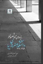 بنیادهای آموزش معماری در دانشکده هنرهای زیبا  1359- 1319