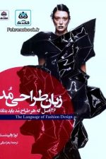 زبان طراحی مد (26 اصل که هر طراح مد باید بداند)