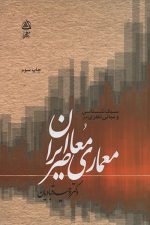 معماری معاصر ایران / وحید قبادیان/ فکرنو