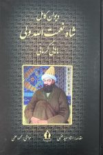 دیوان کامل شاه نعمت الله ولی (ماهانی کرمانی)
