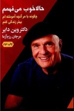 حالا خوب می فهم چگونه با هر آنچه آموخته ام بهتر زندگی کنم