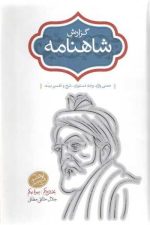گزارش شاهنامه (معنی واژه، وجه دستوری، شرح و تفسیر بیت) دوره 2 جلدی