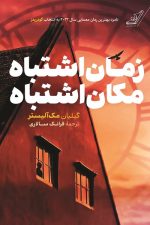 زمان اشتباه مکان اشتباه