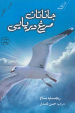 جاناتان مرغ دریایی
