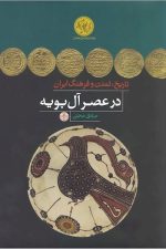 تاریخ تمدن و فرهنگ ایران در عصر آل بویه