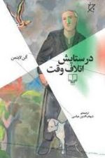 درستایش اتلاف وقت