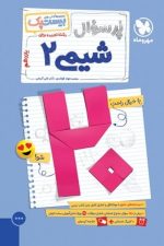 بیست پک (پرسوال) شیمی یازدهم مهر و ماه