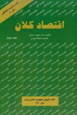 اقتصاد کلان جلد دوم