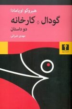 گودال کارخانه دو داستان