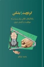 گردویت را بشکن