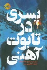 پسری در تابوت آهنی