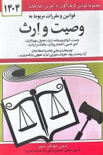 قانون وصیت وارث (1404)