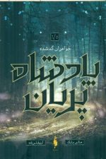 پادشاه پریان 1.5 (خواهران گمشده)