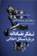 تفکر نقادانه درباره مسائل اخلاق