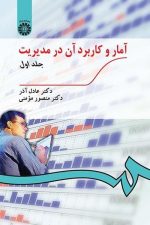 آمار و کاربرد آن درمدیریت جلد اول (189)