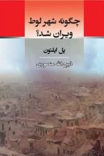 چگونه شهر لوط ویران شد