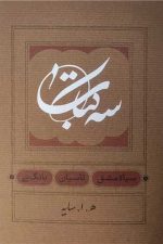 سه کتاب (سیاه مشق ، تاسیان ، بانگ نی)