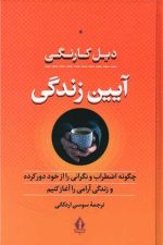 آیین زندگی (چگونه اضطراب و نگرانی را از خود دور کرده و زندگی آرامی را آغاز کنیم)