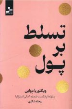 تسلط بر پول