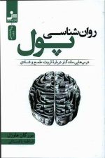 روان شناسی پول (درس هایی ماندگار درباره ثروت طمع و شادی)