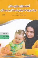 آماده سازی کودکان برای ورودبه پیش دبستانی