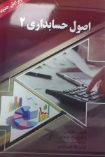 اصول حسابداری 2