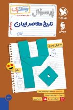 تاریخ معاصر ایران پرسوال مهر و ماه