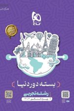 بسته دور دنیا رشته تجربی گاج