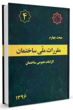 مبحث چهارم مقررات‌ملی‌ساختمان (الزامات عمومی)
